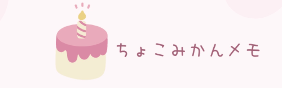 ちょこみかんメモ